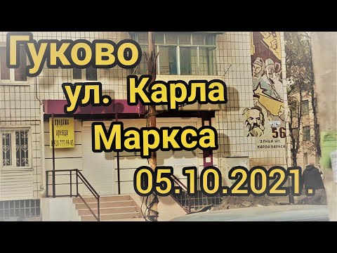 Видео: Гуково, Карла Маркса,как она есть