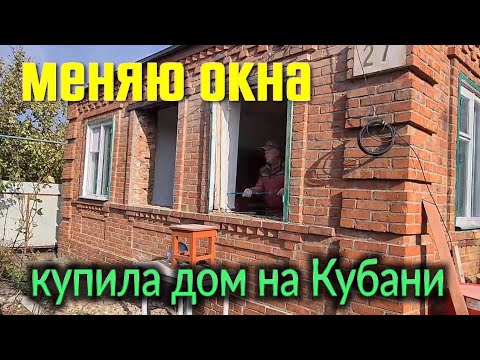 Видео: Купила дом на Кубани. Олег устанавливает новые окна...