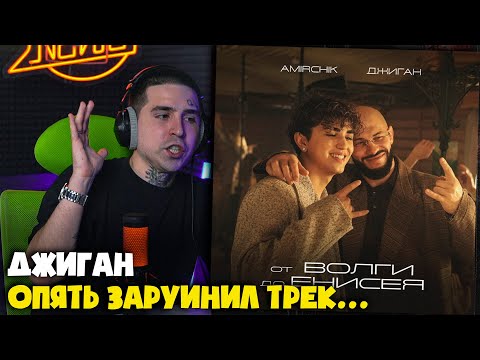 Видео: AMIRCHIK, ДЖИГАН — ОТ ВОЛГИ ДО ЕНИСЕЯ | Реакция от RapNewsLive