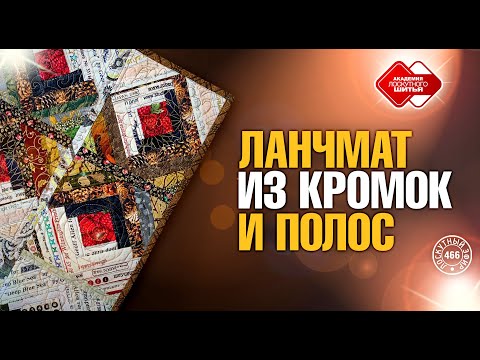 Видео: Лоскутный эфир 466. Новый ланчмат из кромок и полос. Секреты эффективной сборки.