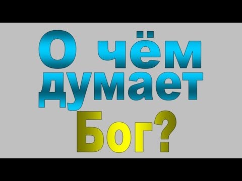 Видео: Охота за Божьей волей 9/9: О чём думает Бог?, Грег Бойд