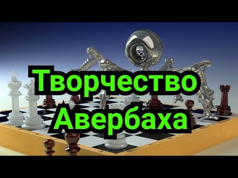 Видео: 1 ) Лекция.       Творчество Авербаха.             Художник      шахматного холста.