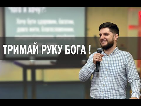 Видео: Не відпускай руку Бога твого ! - Лапчук Сергій