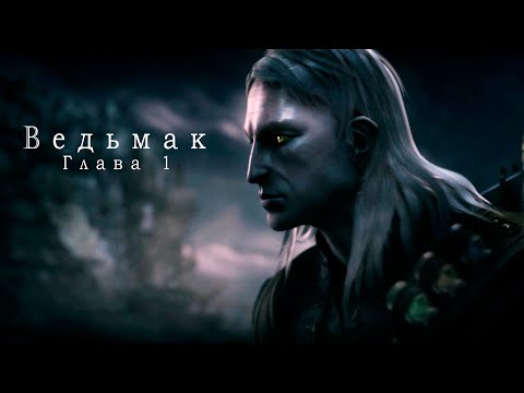 Видео: The Witcher | Ведьмак: Глава 1 | Игра 2007 года