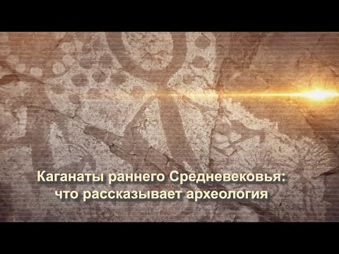 Видео: проект "Прошлое для каждого" - фильм : " Каганаты раннего Средневековья"  Алексей Рогожинский .