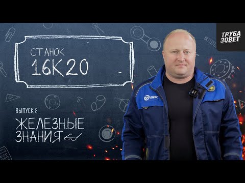 Видео: Станок 16к20! Батя всех станков! Что из себя представляет легенда машиностроения? | Железные знания