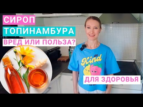 Видео: Сироп Топинамбура: вред или польза? Калорийность, состав и гликемический индекс сиропа топинамбура.