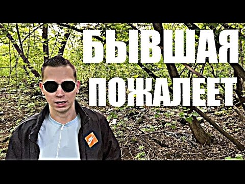Видео: БЫВШАЯ  не понимала, насколько сильно вы ее любите, и насколько сильно ей будет не хватать вас.
