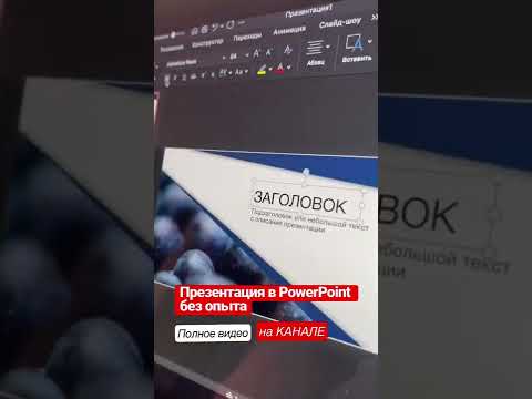 Видео: Как сделать презентацию в PowerPoint. Стильная презентация без опыта (#Shorts)