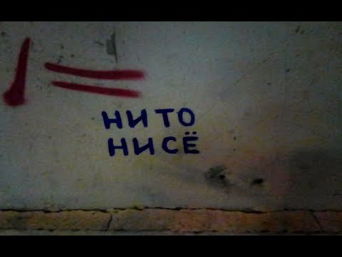 Видео: № 819 Разговорный русский : НИ ТО НИ СЁ