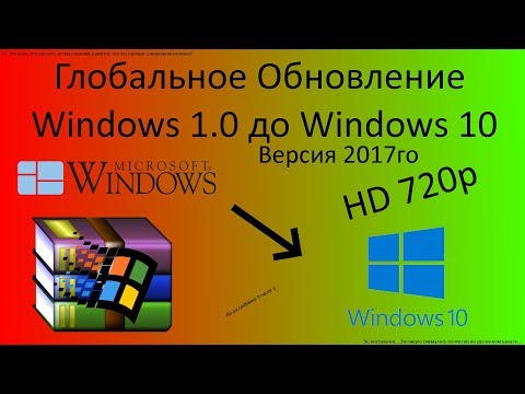 Видео: Глобальное обновление Windows 1.0 до Windows 10