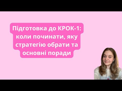 Видео: Підготовка до КРОК-1