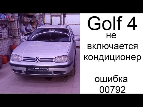 Видео: Гольф 4 не дует холодным климат.