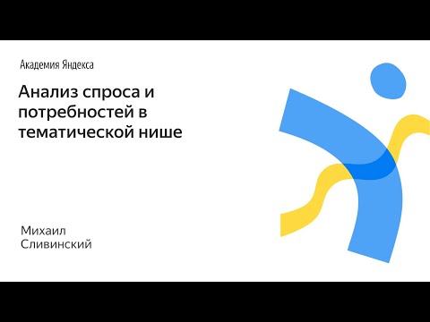 Видео: 002. Анализ спроса и потребностей в тематической нише – Михаил Сливинский