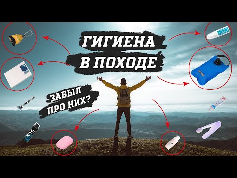 Видео: Гигиена в походе. Простые ВЕЩИ, О КОТОРЫХ ты НЕ ДУМАЛ