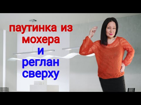 Видео: Необычный реглан паутинка из мохера / Скандал с магазином пряжи #ЕленаЯковлеваВяжет