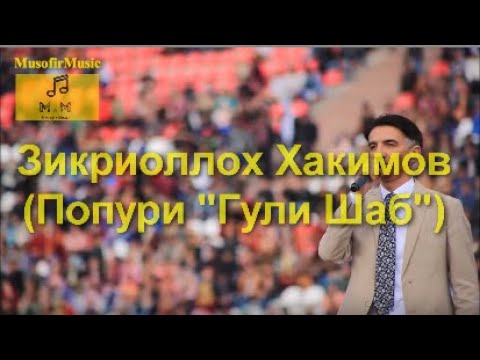 Видео: ЗИКРИОЛЛОХ ХАКИМОВ (ПОПУРИ) "Гули шаб"