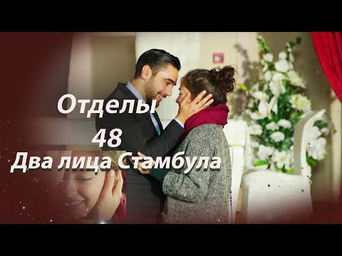 Видео: Два лица Стамбула | Глава 48
