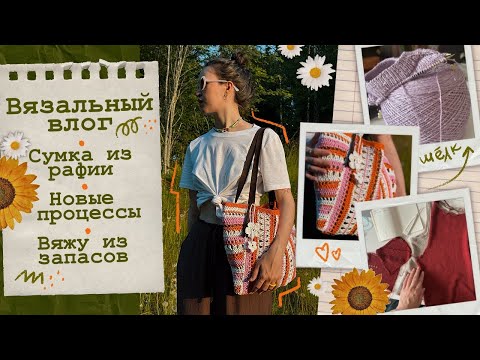 Видео: Вязальный влог🧡 Вяжу из запасов📦Новые процессы🧶