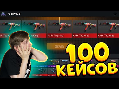 Видео: ОТКРЫЛ 100 НОВЫХ SHARP КЕЙСОВ В STANDOFF 2 0.19.0
