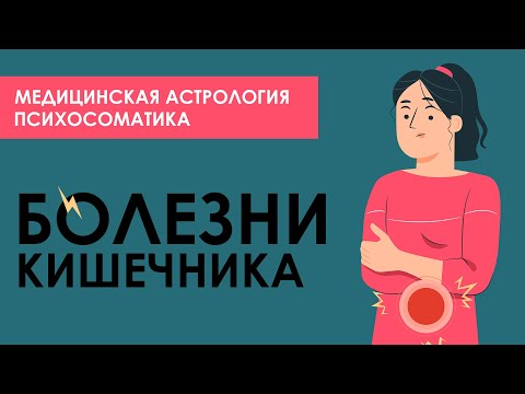 Видео: Психосоматика кишечника. Болезни кишечника. Связь кишечника и отношений. Медицинская астрология.