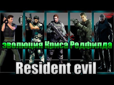 Видео: Resident evil - эволюция Криса Редфилда (1998-2021)