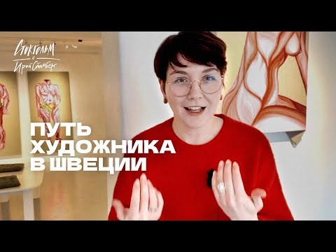 Видео: Художник в Швеции - цензура, деньги, сложности, галереи, продвижение. Елена Белобрагина