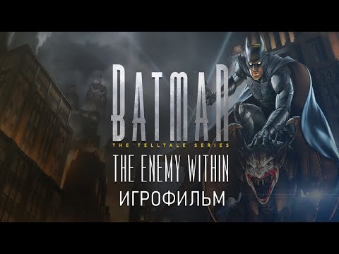 Видео: Batman: The Enemy Within - The Telltale Series [игрофильм]