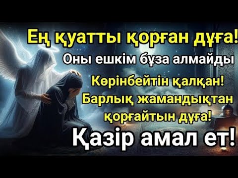 Видео: ҚАЗІР ОҚЫ – ӨЗІҢДІ ҚОРҒАУ ҮШІН! Бұл Құран аяты сені бұл дүниеде де, ақыретте де қорғайды!"