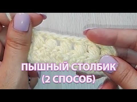 Видео: ПЫШНЫЙ СТОЛБИК. 2 способ. ► Уроки вязания ► Крючком