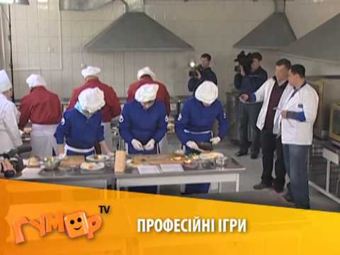 Видео: Професійні ігри на "Гумор ТБ"