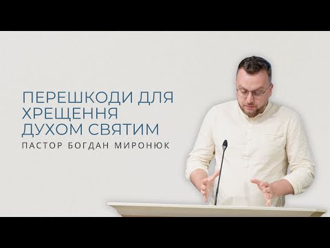 Видео: Перешкоди для хрещення Духом Святим. Пастор Богдан Миронюк.