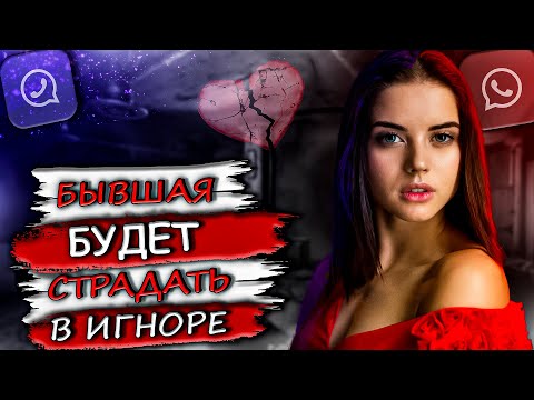 Видео: Бывшая в ТОТАЛЬНОМ ИГНОРЕ будет ИСПЫТЫВАТЬ ЭТО