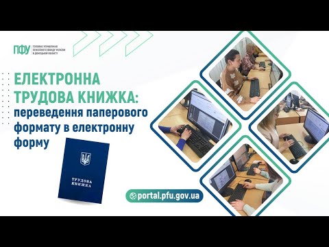 Видео: Електронна трудова книжка: переведення паперового формату в електронну форму