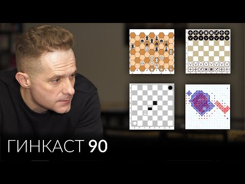 Видео: Авторские шашки и шахматы: столбовые, циклические, таврели, Intellector, медвежьи, точки