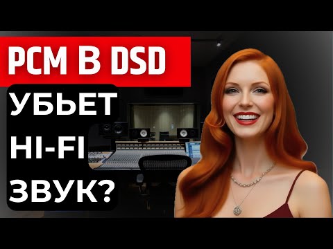 Видео: PCM в DSD: Это убьёт ВАШ звук? Узнай правду!