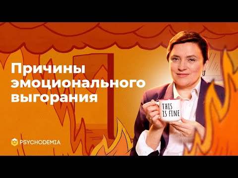 Видео: Эмоциональное выгорание: 7 неявных причин, о которых вы не знали. Причины эмоционального выгорания