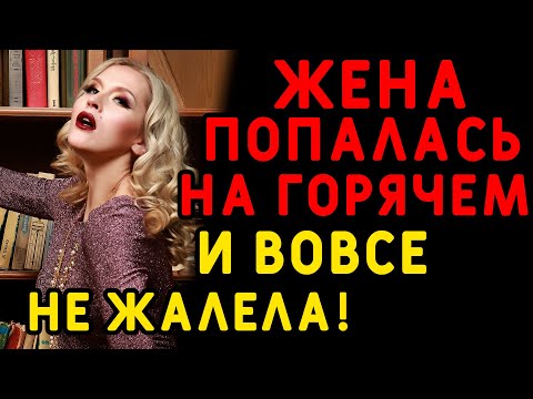 Видео: Когда я зашел, жене даже не было стыдно... Интересные истории измен, истории из жизни