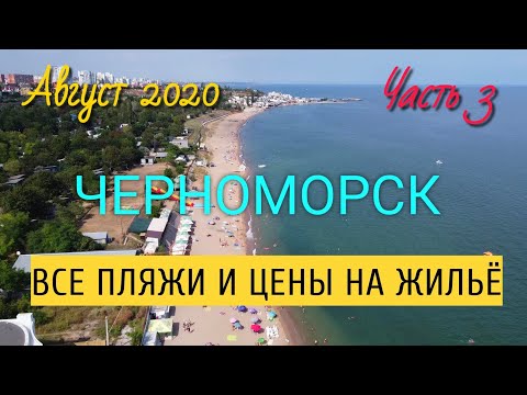 Видео: ЧЕРНОМОРСК (Ильичёвск), ВСЕ ПЛЯЖИ И ЦЕНЫ (Часть 3) СОКОЛ И ЮБИЛЕЙНЫЙ