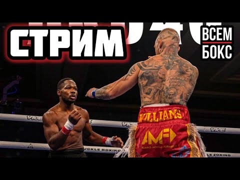 Видео: СТРИМ ВСЕМ БОКС.