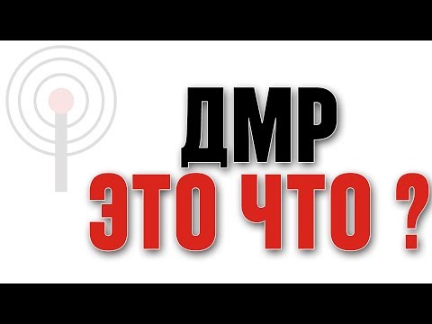 Видео: Что такое ДМР? Очень простым языком.