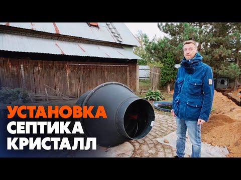 Видео: Как установить Септик Кристалл (все этапы)|  Канализация в частном доме под ключ