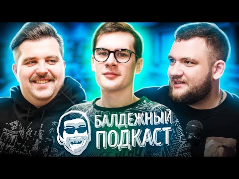 Видео: БАЛДЁЖНЫЙ ПОДКАСТ - БРАТИШКИН