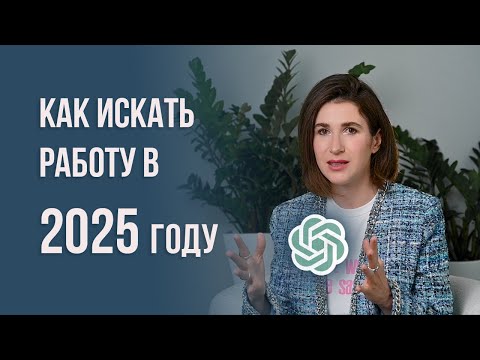 Видео: Как искать работу в 2025 году!