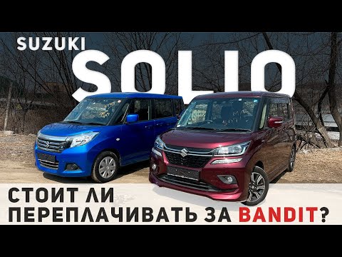 Видео: КОРОЛЬ МИКРОВЭНОВ | СТОИТ ЛИ BANDIT ТОГО, ЧТО БЫ ПЕРЕПЛАЧИВАТЬ? | Обзор Suzuki Solio