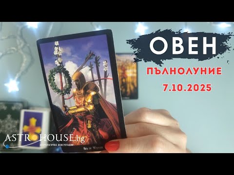 Видео: 💥Овен Таро💫 Пълнолуние в Овен💫 7 октомври 2025💫