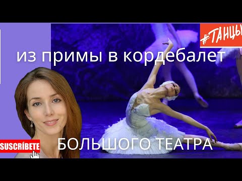 Видео: Из примы в кордебалет Большого театра