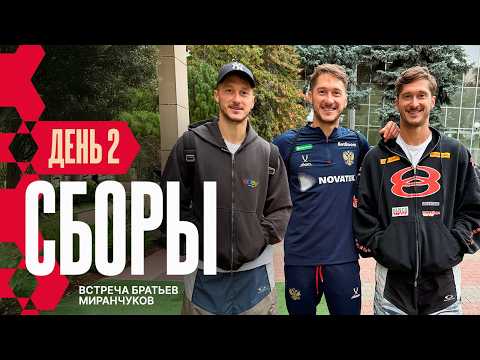 Видео: Сборы. День 2. Песня «3 сентября», приезд Головина и Миранчука и возвращение Смолова