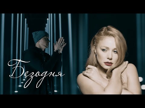 Видео: Бумбокс і Тіна Кароль - Безодня