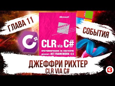 Видео: CLR via C#. Глава 11. События C#